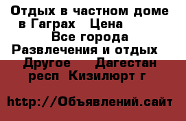 Отдых в частном доме в Гаграх › Цена ­ 350 - Все города Развлечения и отдых » Другое   . Дагестан респ.,Кизилюрт г.